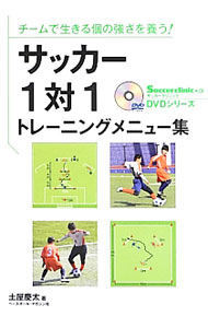 【中古】サッカー1対1トレーニングメニュー集 / 土屋慶太 (単行本)