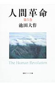 【中古】人間革命 第5巻/ 池田大作