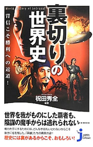&nbsp;&nbsp;&nbsp; 裏切りの世界史 新書 の詳細 出版社: 実業之日本社 レーベル: じっぴコンパクト新書 作者: 祝田秀全 カナ: ウラギリノセカイシ / イワタシュウゼン サイズ: 新書 ISBN: 4408109992 発売日: 2013/05/01 関連商品リンク : 祝田秀全 実業之日本社 じっぴコンパクト新書