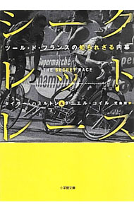 【中古】シークレット・レース / HamiltonTyler (文庫)