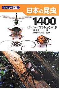 【中古】日本の昆虫1400 2/ 槐真史 (文庫)