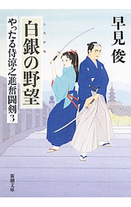 Rakuten - 【中古】白銀の野望 / 早見俊 (文庫)