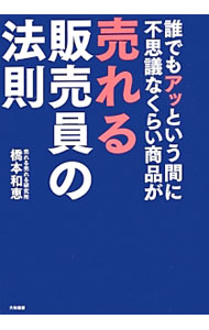 &nbsp;&nbsp;&nbsp; 誰でもアッという間に不思議なくらい商品が売れる販売員の法則 単行本 の詳細 出版社: 大和書房 レーベル: 作者: 橋本和恵 カナ: ダレデモアットイウマニフシギナクライショウヒンガウレルハンバイインノホウソク / ハシモトカズエ サイズ: 単行本 ISBN: 4479793878 発売日: 2013/05/01 関連商品リンク : 橋本和恵 大和書房
