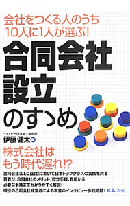 Other - 【中古】合同会社設立のすゝめ / 伊藤健太（1986−）