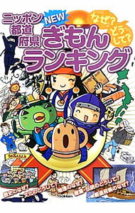 【中古】なぜ？どうして？ニッポン都道府県NEWぎもんランキング　小学生が知りたい日本と都道府県のぎもん集 / 学研プラス...