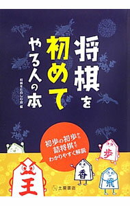 【中古】将棋を初めてやる人の本 / 将棋を楽しむ会