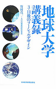 【中古】地球大学講義録　3・11後のソーシャルデザイン / 竹村真一／丸の内地球環境倶楽部 (単行本)