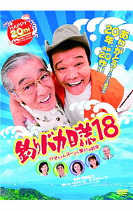 【中古】釣りバカ日誌　18　ハマちゃんスーさん瀬戸の約束 / 朝原雄三【監督】