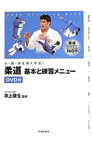 【中古】柔道基本と練習メニュー / 井上康生