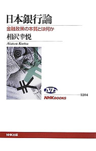 【中古】日本銀行論 / 相沢幸悦