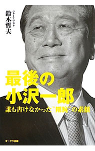 &nbsp;&nbsp;&nbsp; 最後の小沢一郎 単行本 の詳細 出版社: オークラ出版 レーベル: 作者: 鈴木哲夫 カナ: サイゴノオザワイチロウ / スズキテツオ サイズ: 単行本 ISBN: 4775520666 発売日: 2013/06/01 関連商品リンク : 鈴木哲夫 オークラ出版