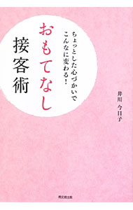 【中古】おもてなし接客術 / 井川今日子