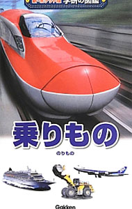 &nbsp;&nbsp;&nbsp; 乗りもの　新・ポケット版　学研の図鑑 単行本 の詳細 出版社: 学研教育出版 レーベル: 新・ポケット版学研の図鑑 作者: 学研教育出版 カナ: ノリモノシンポケットバンガッケンノズカン / ガッケンキョウイクシュッパン サイズ: 単行本 ISBN: 4052036804 発売日: 2013/06/01 関連商品リンク : 学研教育出版 学研教育出版 新・ポケット版学研の図鑑