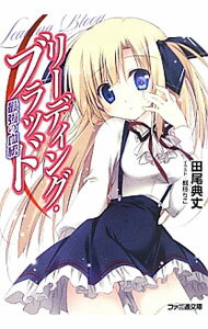 【中古】リーディング・ブラッド / 田尾典丈 (文庫)