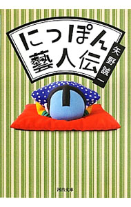 【中古】にっぽん藝人伝 / 矢野誠一 (文庫)