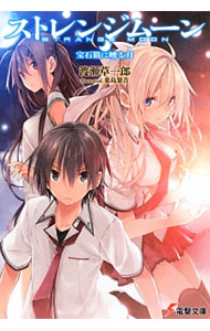 【中古】ストレンジムーン−宝石箱に映る月− / 渡瀬草一郎 (文庫)