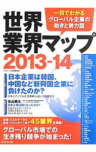 &nbsp;&nbsp;&nbsp; 世界業界マップ　2013−14 単行本 の詳細 出版社: ダイヤモンド社 レーベル: 作者: グローバル企業調査会 カナ: セカイギョウカイマップ201314 / グローバルキギョウチョウサカイ サイズ: 単行本 ISBN: 4478023501 発売日: 2013/05/01 関連商品リンク : グローバル企業調査会 ダイヤモンド社