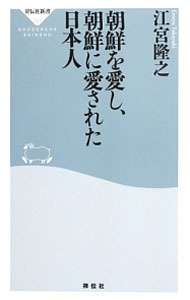 &nbsp;&nbsp;&nbsp; 朝鮮を愛し、朝鮮に愛された日本人 新書 の詳細 出版社: 祥伝社 レーベル: 祥伝社新書 作者: 江宮隆之 カナ: チョウセンオアイシチョウセンニアイサレタニホンジン / エミヤタカユキ サイズ: 新書 ISBN: 4396113230 発売日: 2013/06/01 関連商品リンク : 江宮隆之 祥伝社 祥伝社新書