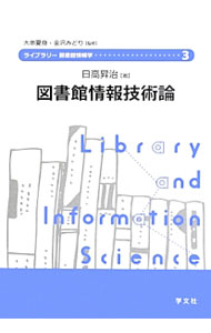 【中古】図書館情報技術論 / 日高昇治 (単行本)