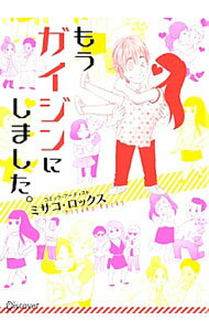 もうガイジンにしました。 / ミサコ・ロックス (単行本)