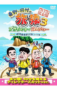Other - 【中古】東野・岡村の旅猿3　プライベートでごめんなさい…瀬戸内海・島巡りの旅　ワクワク編　プレミアム完全版 / お笑い・バラエティー