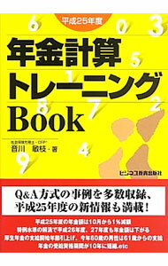 【中古】年金計算トレーニングBook 平成25年度 / 音川敏枝 (単行本)