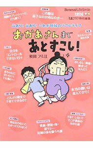 【中古】おかあさんまであとすこし！ / 和田フミエ (単行本)