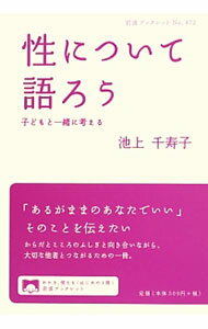 【中古】性について語ろう / 池上千寿子 (単行本)