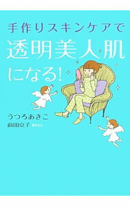 【中古】手作りスキンケアで透明美人肌になる！ / うつろあきこ