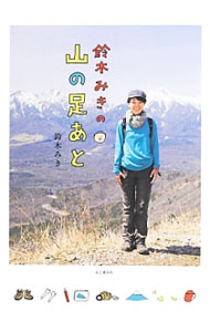 【中古】鈴木みきの山の足あと / 鈴木みき (単行本)