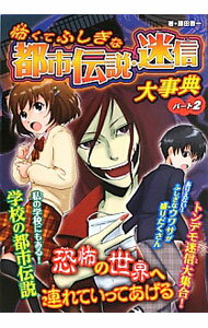 【中古】怖くてふしぎな都市伝説・迷信大事典　ハンデイ版 パート2/ 藤田晋一 (単行本)