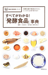 【中古】すべてがわかる！「発酵食品」事典 / 小泉武夫