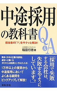 【中古】中途採用の教科書Q＆A / 稲田行徳 (単行本)