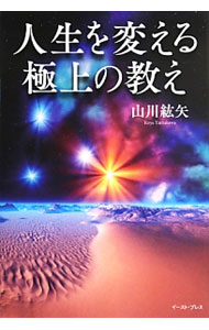 【中古】人生を変える極上の教え / 山川紘矢 (単行本)