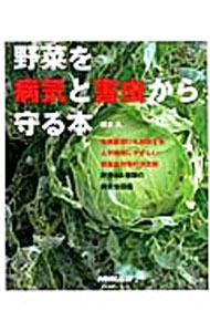 【中古】野菜を病気と害虫から守る本 / 根本久（1950−）