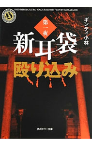 【中古】新耳袋殴り込み 1/ ギンティ小林 (文庫)