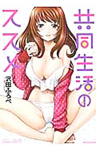 &nbsp;&nbsp;&nbsp; 共同生活のススメ B6版 の詳細 出版社: 竹書房 レーベル: バンブー・コミックス　COLORFUL　SELECT 作者: 沢田ふろぺ カナ: キョウドウセイカツノススメ / サワダフロペ サイズ: B6版 ISBN: 9784812483718 発売日: 2013/07/29 関連商品リンク : 沢田ふろぺ 竹書房 バンブー・コミックス　COLORFUL　SELECT　　