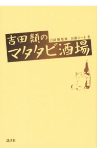 【中古】吉田類のマタタビ酒場 / 佐藤ピート (単行本)