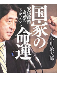 【中古】国家の命運 / 小川栄太郎 (単行本)