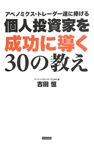 【中古】個人投資家を成功に導く30の教え / 吉田恒 (単行本)