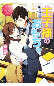Kadokawa Beans Library - 【中古】【全品10倍！5/10限定】王子様のおもちゃ。 / 橘志摩 (単行本)