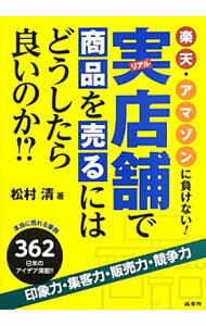 【中古】実（リアル）店舗で商品を売るにはどうしたら良いのか！？ / 松村清 (単行本)
