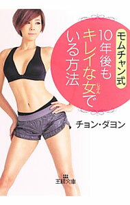 【中古】モムチャン式10年後もキレイな女でいる方法 / チョン ダヨン