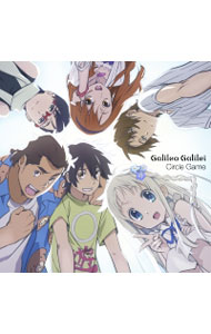【中古】Galileo Galilei/ 【CD＋DVD】サークルゲーム 期間生産限定アニメ盤 「あの日見た花の名前を僕達はまだ知らない。」オープニングテーマ