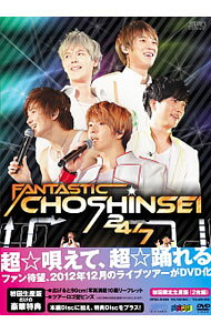 &nbsp;&nbsp;&nbsp; FANTASTIC　CHOSHINSEI　24／7 の詳細 発売元: エスピーオー カナ: ファンタスティックチョウシンセイ247 FANTASTIC CHOSHINSEI 24/7 / チョウシンセイ ディスク枚数: 2枚 品番: OPSDS1059 リージョンコード: 2 発売日: 2013/09/25 映像特典: ［2］「FANTASTIC　CHOSHINSEI　24／7」ダイジェスト（特別編集版）／「FANTASTIC　CHOSHINSEI　24／7」ダイジェストの未収録映像／バックステージ映像／12．24ライブ中のMC映像／ソロ映像（グァンス，ソンモ，ソンジェ＆ジヒョク） 内容Disc-1スーパー☆ラブMy　DestinyGet　WildSUPERSTAR〜REBORN〜逢いたいと言えたら．．．君だけは離さない届けたくて…Moving　OnAre　You　Ready？メキ☆ラブShe’s　GoneStupid　LoveLove　LetterShining☆StarFor　YouBy　Your　Side今すぐキミに届けたいGo　On　With　U 関連商品リンク : 超新星 エスピーオー