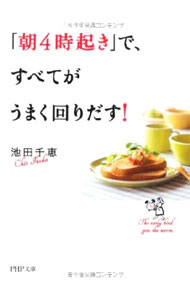 【中古】「朝4時起き」で、すべてがうまく回りだす！ / 池田千恵