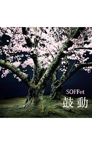 &nbsp;&nbsp;&nbsp; 鼓動 の詳細 発売元: その他発売会社 アーティスト名: SOFFet カナ: コドウ / ソッフェ SOFFET ディスク枚数: 1枚 品番: QFCS10001 発売日: 2013/07/10 曲名Disc-11.　鼓動2.　Melody3.　鼓動（Acoustic　ver．）4.　鼓動（Instrumental）5.　Melody（Instrumental） 関連商品リンク : SOFFet その他発売会社