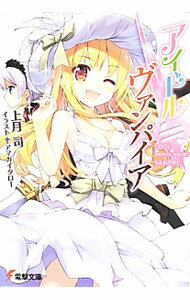 Mf Library J - 【中古】アイドル・ヴァンパイア / 上月司 (文庫)