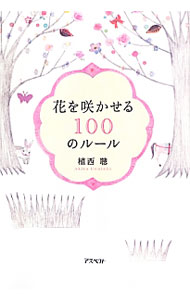 【中古】花を咲かせる100のルール / 植西聰