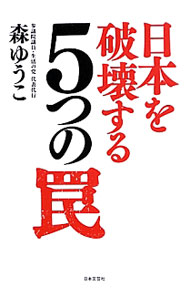 【中古】日本を破壊する5つの罠 / 森ゆうこ（1956〜） (単行本)
